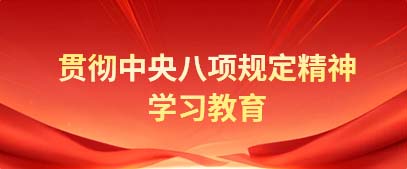 贯彻中央八项规定精神学习教育